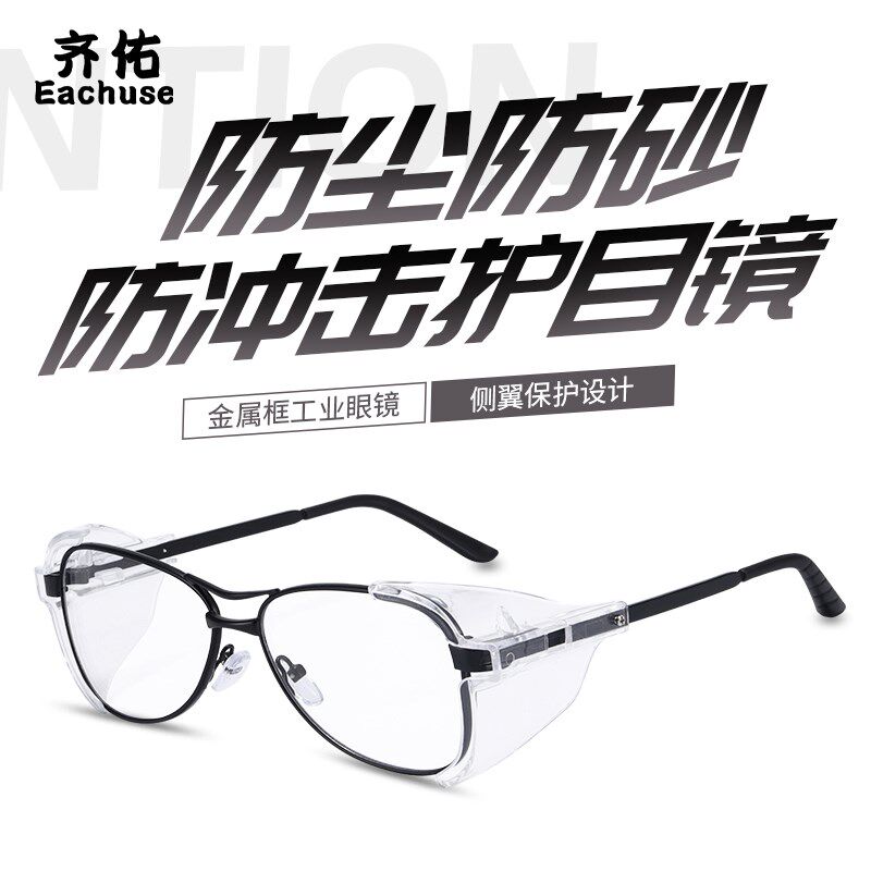 齐佑金属框防护眼镜抗冲击防飞溅护目镜配近视镜老镜带侧翼架