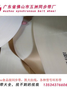 凯夫拉线同步带 白色食品级U同步带 T T M M L 输送传送带