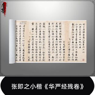 张即之小楷华严经残卷高原大复制品毛笔书法练字帖长卷装饰