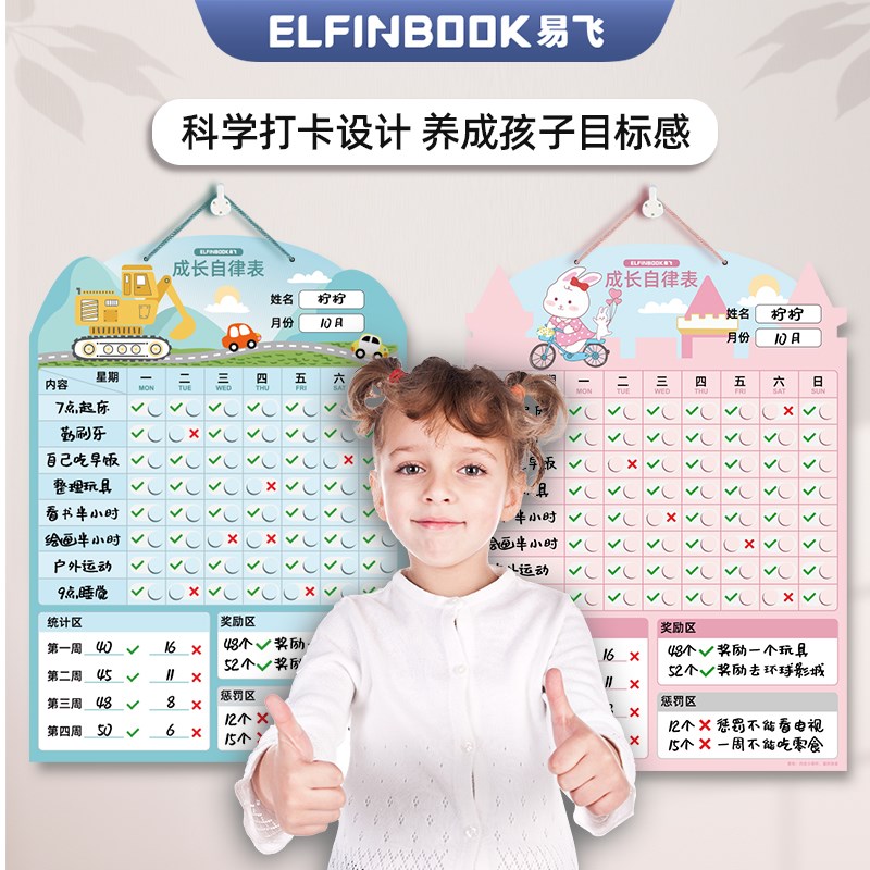 易飞儿童成长自律表奖励贴纸孩子打卡器小学生暑假学习计划表习惯