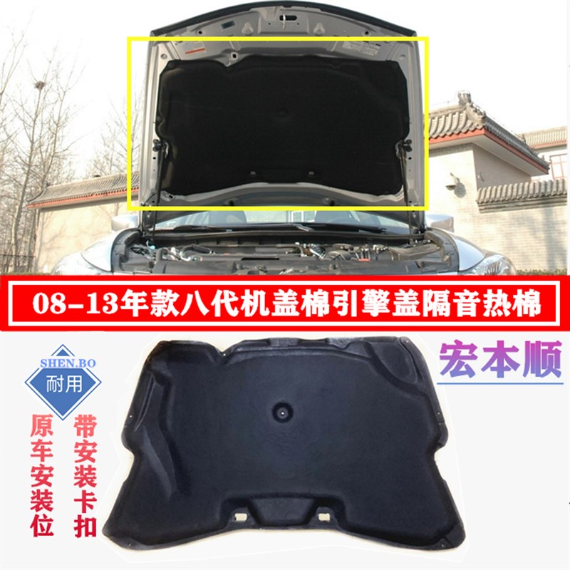 年款八代雅阁前盖隔引擎盖隔热盖内衬