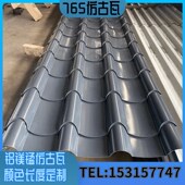 脊瓦屋檐 仿古琉璃瓦 包边防水 铝锰铝合金屋顶 仿古铝瓦