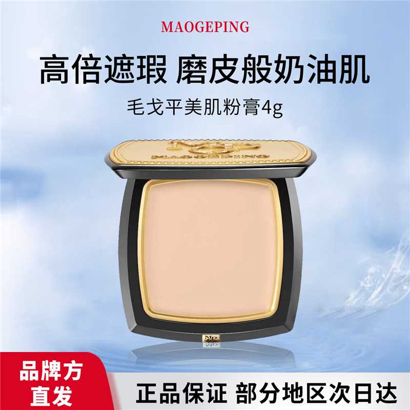 官方授权品牌直发丨持久保湿经典底妆毛戈平美肌粉膏光感清透粉膏