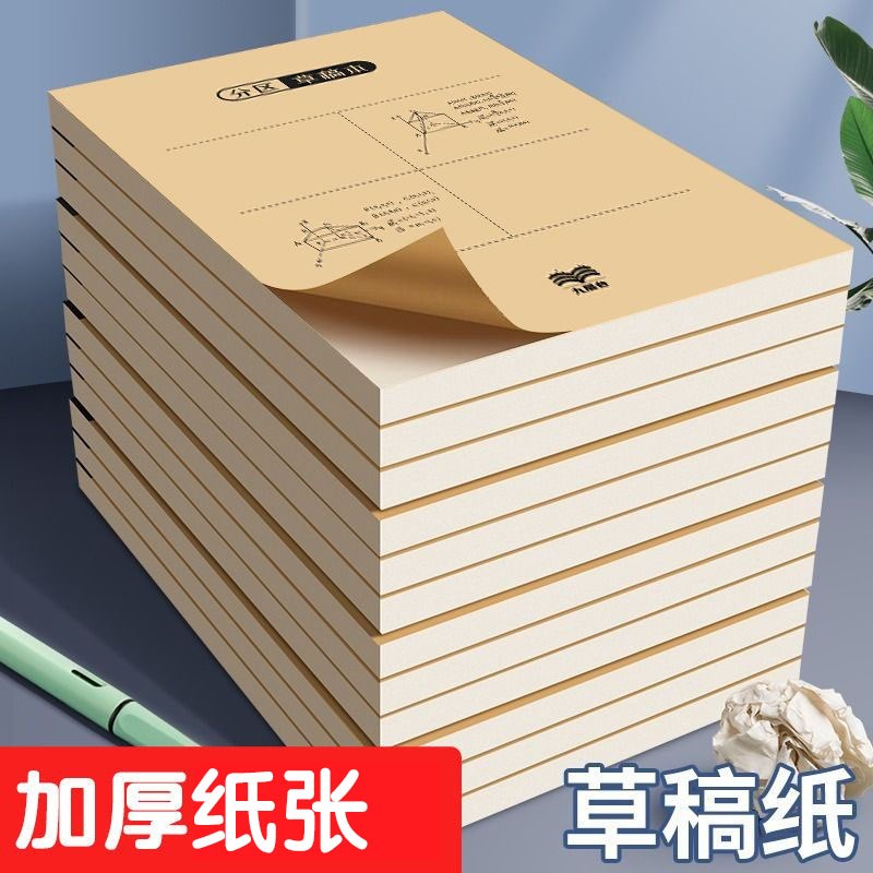 加厚草稿本空白分区草稿纸便宜学生高中生护眼米黄数学验算纸