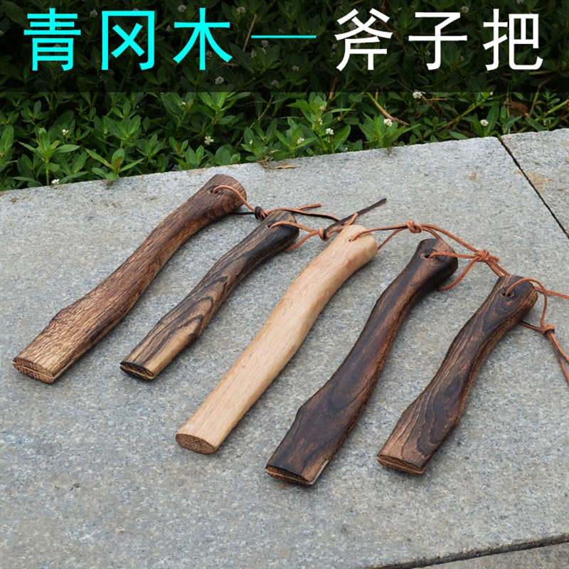 斧头把木柄青冈木斧柄实木斧头把子斧头手把手柄 户外斧柄 斧子柄