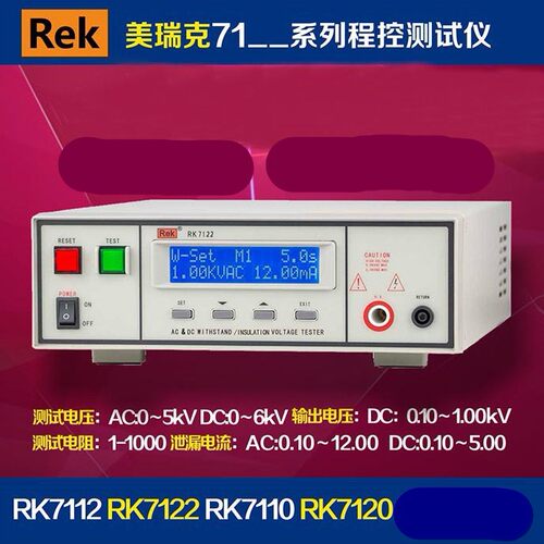 ReK美瑞克RK7112程控绝缘耐压测试仪 电压AC 0-5KV 精度5％