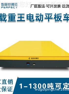 智能程油重型 铁型汽覆砂模运输货运大轮旋转具台UDE车 蓄电池工