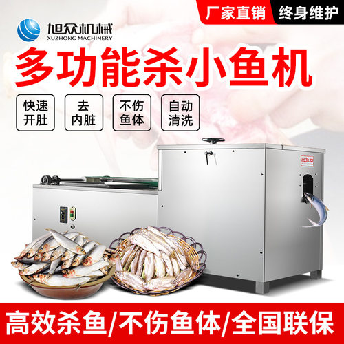 旭众牌 商用全自动立式杀小鱼机 多功能开肚去内脏清洗一体杀鱼机