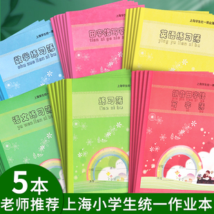健生作业本上海学生统一课业簿册英语练习薄小学生专用拼音田字格一二三年级幼儿园生字写字作文数学语文本子