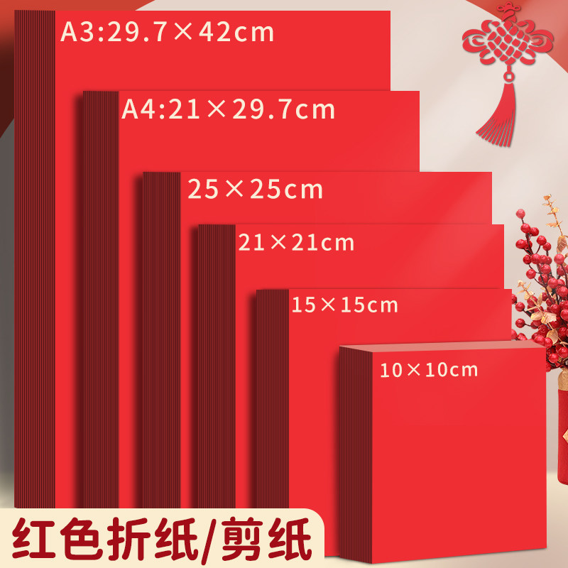 剪纸专用纸张红纸窗花纸剪纸刻纸手工纸双面红色折纸a4小张团花纸正方形A3结婚用写字井盖大红儿童幼儿园diy图片