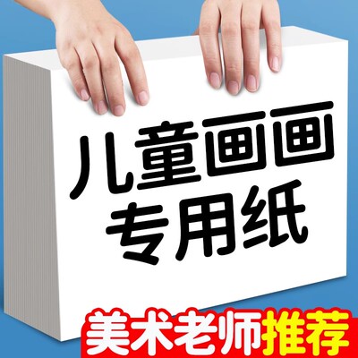 A4儿童画画纸专用纸8K幼儿园美术绘画纸A3小学生手抄报素描纸图画纸涂鸦丙烯马克笔白色加厚4K水彩水粉铅画纸
