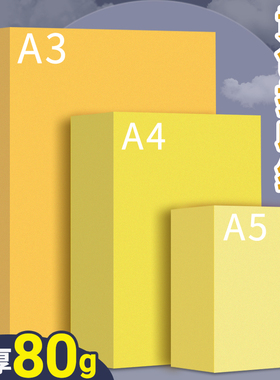 A4黄色打印纸柠檬黄A5黄纸A3彩色复印纸加厚80g彩纸一包500张超市促销专用金黄色浅黄色广告纸桔黄色抄写经文