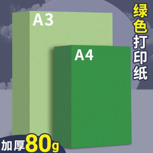 浅绿色a4纸打印纸彩色80g复印纸深绿色A3加厚双面幼儿园手工折纸剪纸软纸70克隔页纸500张一包护眼纸处方彩纸