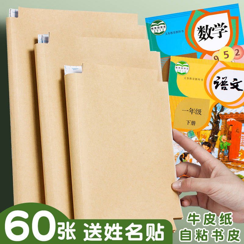 自粘牛皮纸书皮套16K包书纸纸质书皮纸书套加厚包书膜A4小学生课本一二三四五年级上册全套初中生作业本本皮