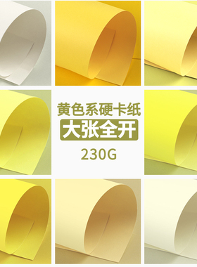 黄色系卡纸大张全开彩色卡纸硬儿童幼儿园手工环创专用加厚230g大尺寸深黄米黄色金黄色象牙黄装饰摄影背景纸
