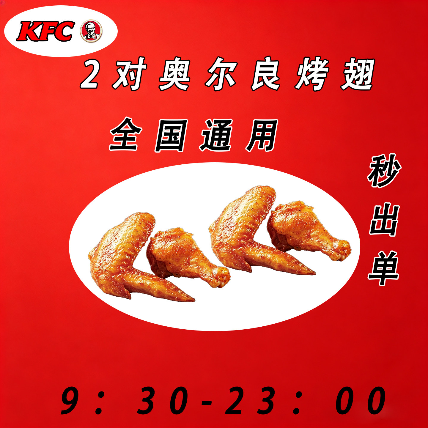 KFC肯德基奥尔良烤翅代下单小食下午茶兑换卷全国通用优惠秒出单