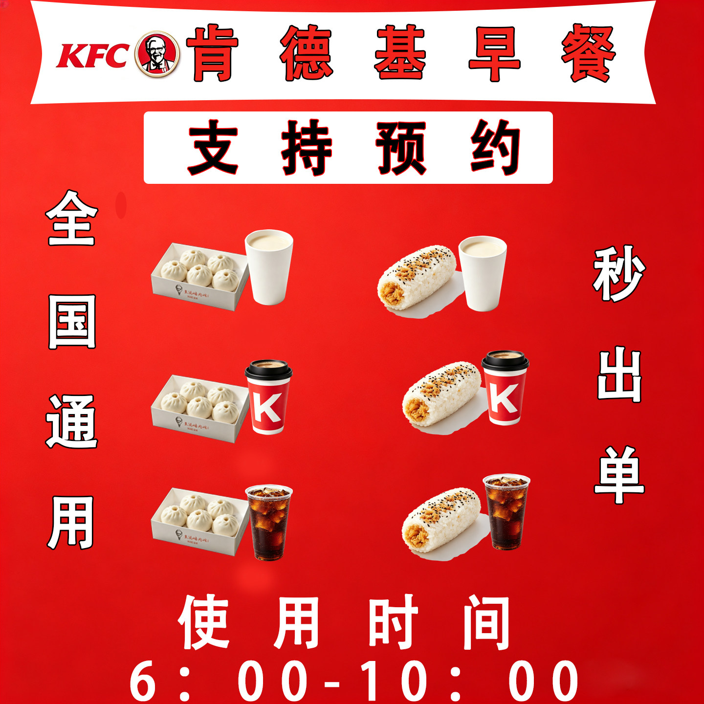 【支持预约】肯德基KFC饭团小笼包豆浆咖啡套餐代下单全国通用图片