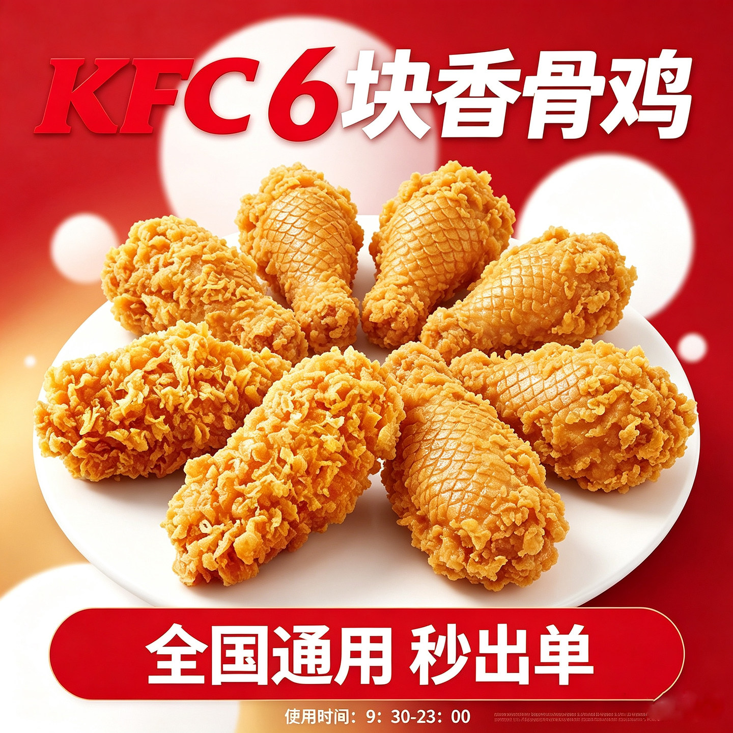 【秒出单】KFC肯德基小吃6块代金券/提货券