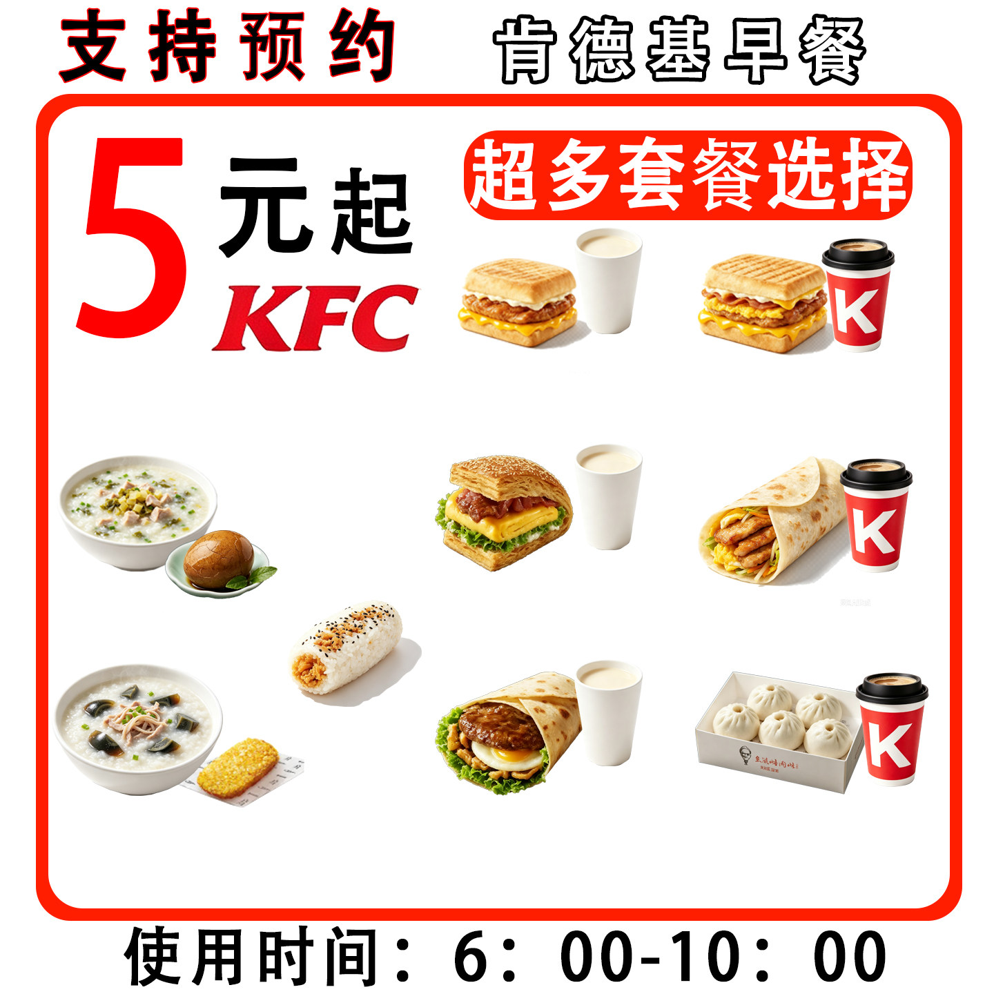 【支持预约】肯德基早餐kfc代下单皮蛋粥法风烧饼大饼卷豆浆咖啡