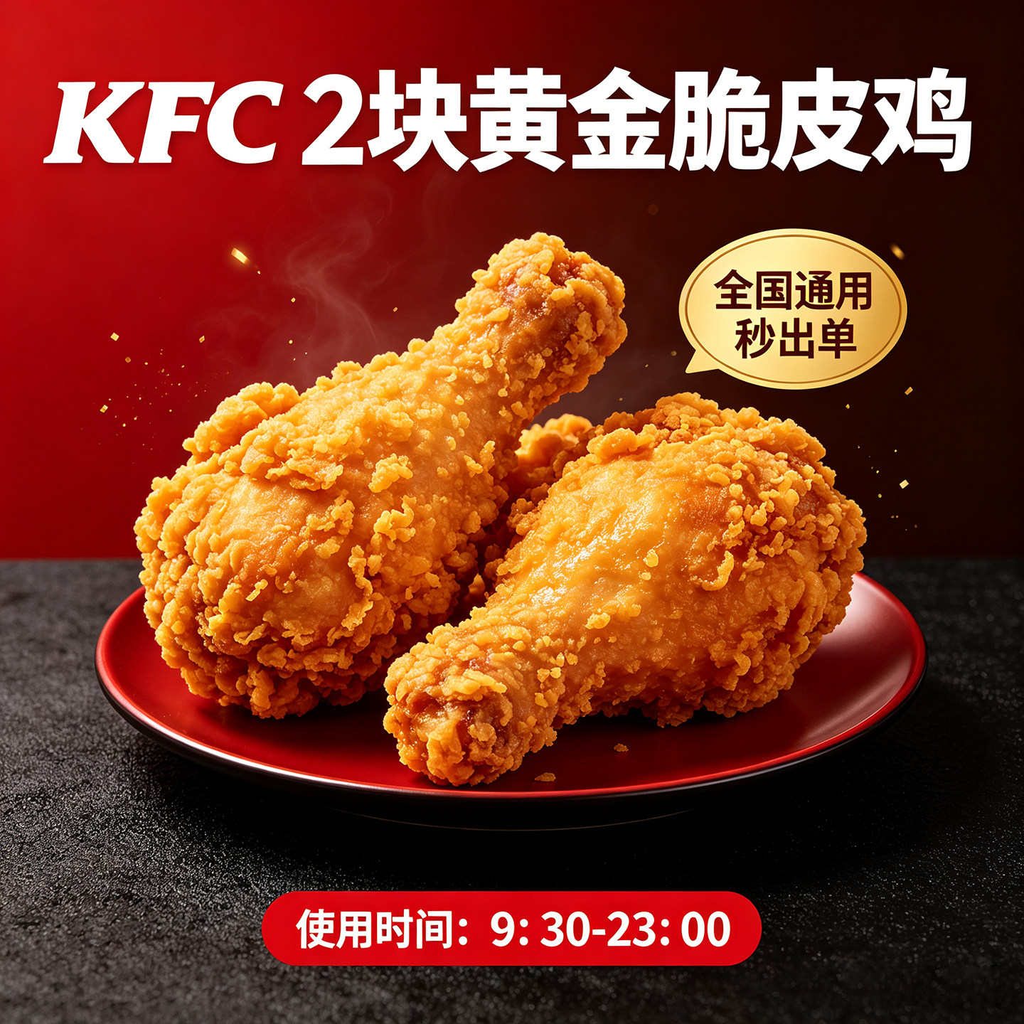 【秒出单】肯德基KFC小食下午茶兑换卷2块黄金脆皮鸡薯条全国通用