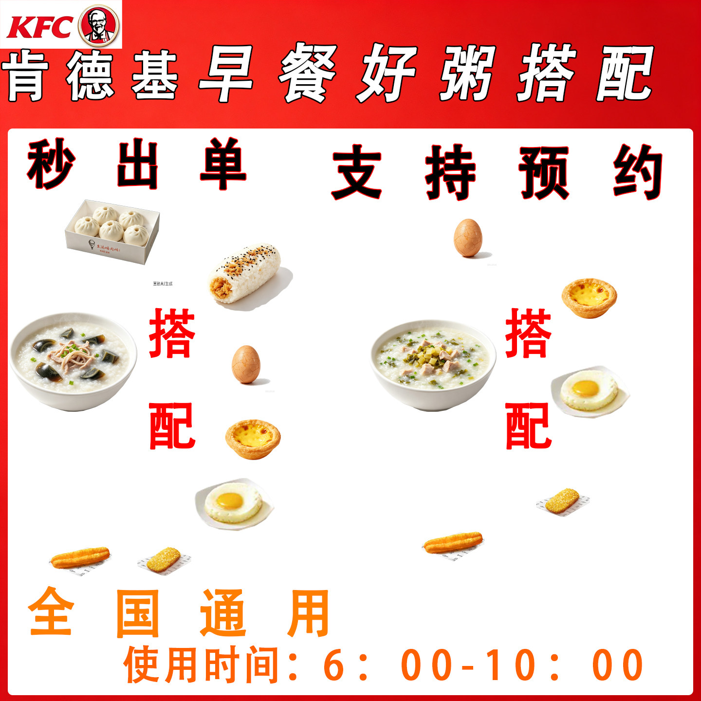 【支持预约】肯德基KFC早餐现熬好粥系列套餐代下单小笼包全国通