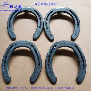 CS障碍马蹄铁马掌驴骡子掌小矮马掌特大号马掌温血马弗里斯兰铁掌
