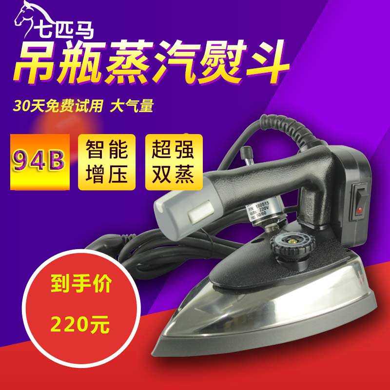 大洁王红心七匹马吊瓶蒸汽电熨斗工业大气量服装窗帘干洗店电加热