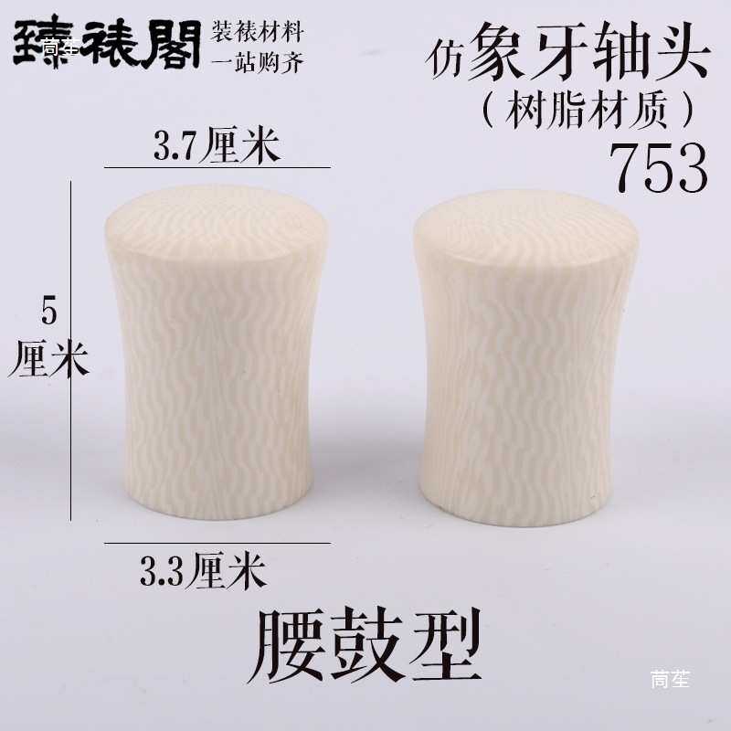 仿轴头卷轴装裱轴头蘑菇腰鼓书画裱画材料字画地轴树脂