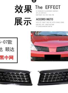05-07 08-10 骐达颐达改装黑色黑武士中网全黑中网前脸进气格栅