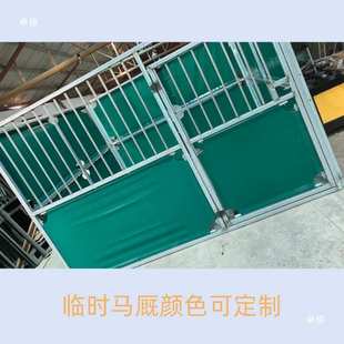 羊圈棚果蔬温室马术比赛临时马房圈羊简易乐园房间架子牛羊栅栏