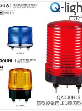 供应警示灯Q-lightec可莱特LED重型机械户外防水S125HLS-12/24