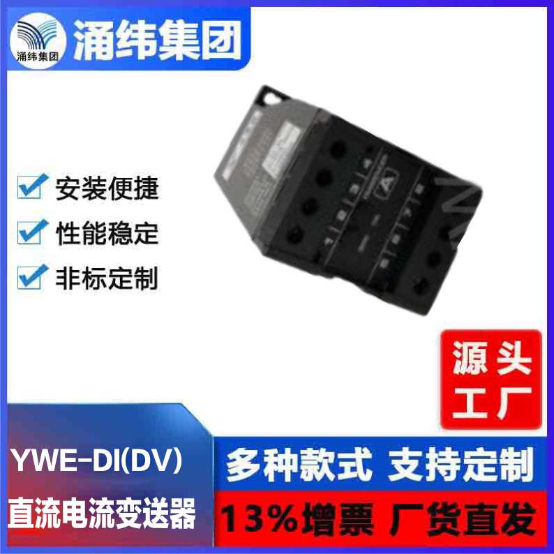 涌纬集团--直流电流（电压）变送器   YWE-DI(DV)系列