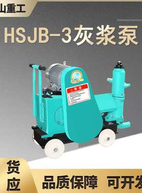 HSJB型灰浆泵单缸活塞注浆机加固防水堵漏注浆泵小型注浆泵灌浆机