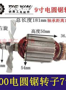 【货号04599】台锯5900电圆锯转子7齿9寸电圆锯电机优利特