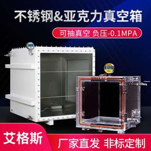 艾格斯实验室真空箱密封亚克力不锈钢干燥箱恒温箱试验箱源头厂家