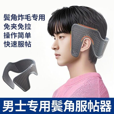 鬓角服帖器短发压烫板烫夹防翘神器韩式两侧发软化男士定型