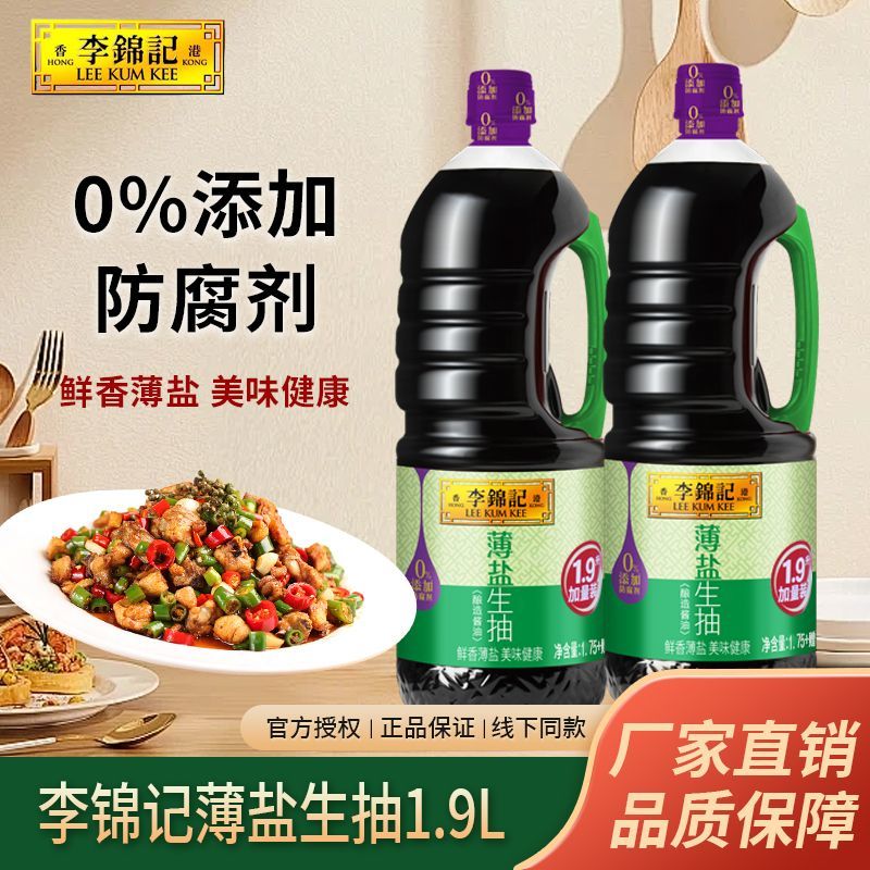 李锦记薄盐生抽1.9L桶装