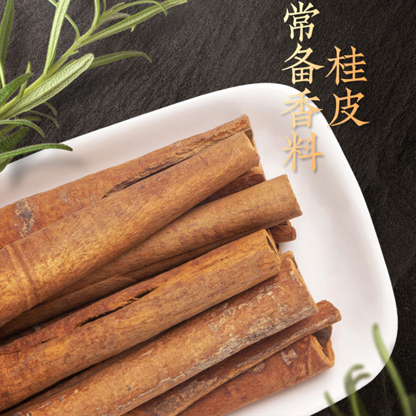 桂皮香料干货无硫家用调味料炒菜香料卤水大全切断散装桂皮调料,粮油调味/速食/干货/烘焙,香辛料/干调类,淘宝优惠券,粉丝福利购,淘宝优惠卷