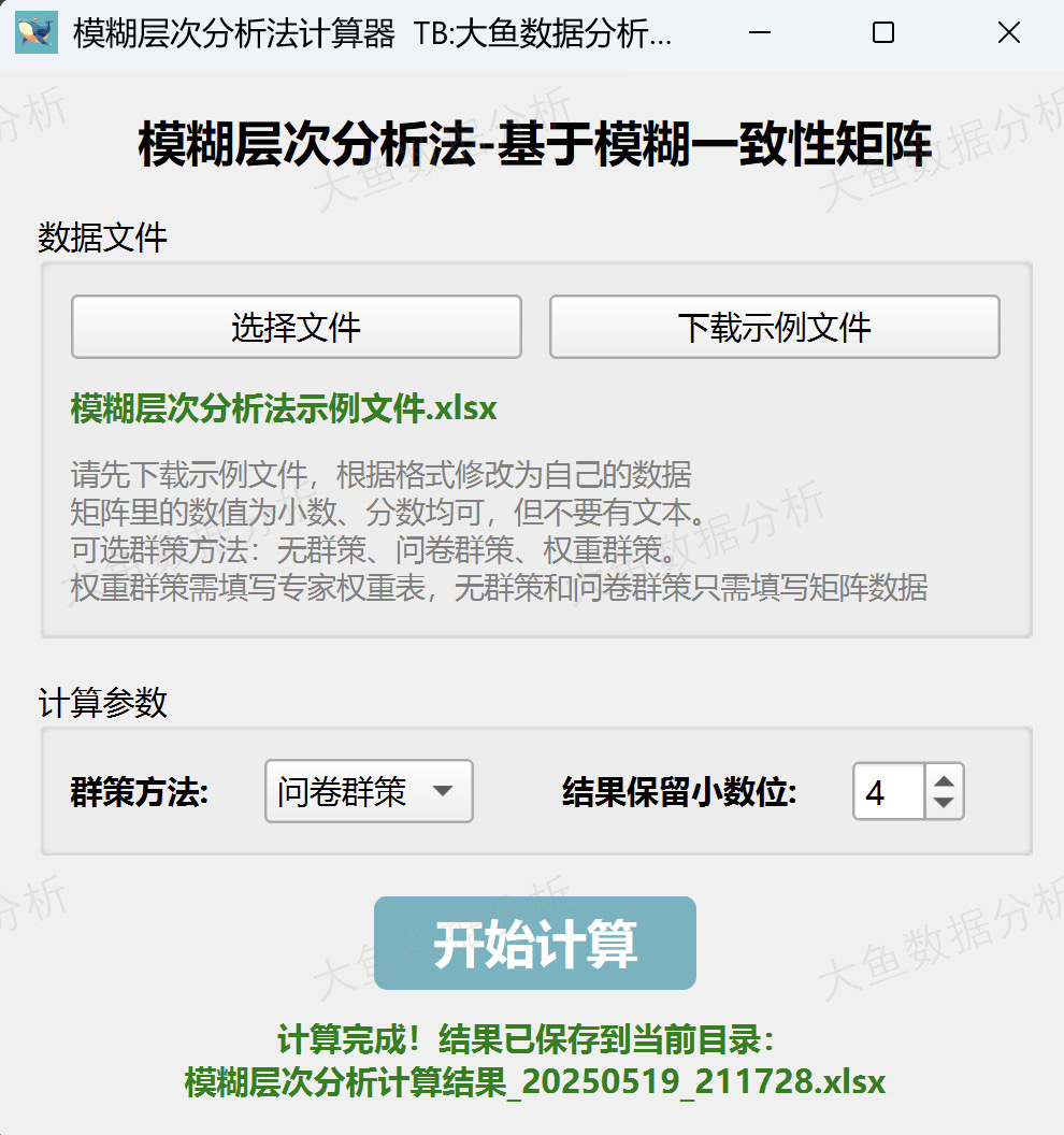 模糊层次分析法FAHP计算软件，支持单专家和多专家