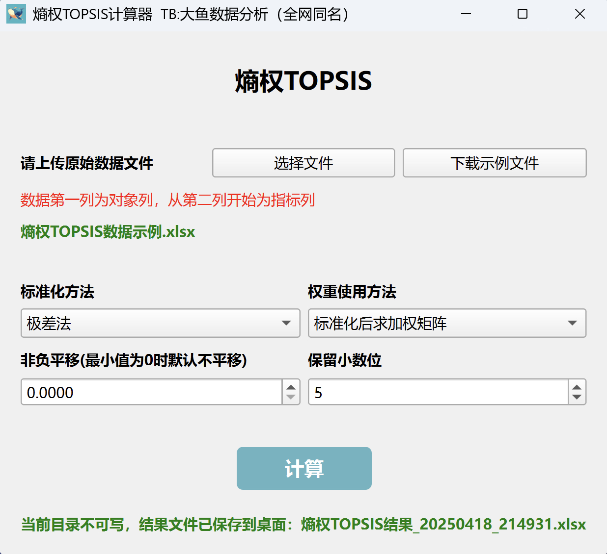 熵权TOPSIS计算软件，赠word文档