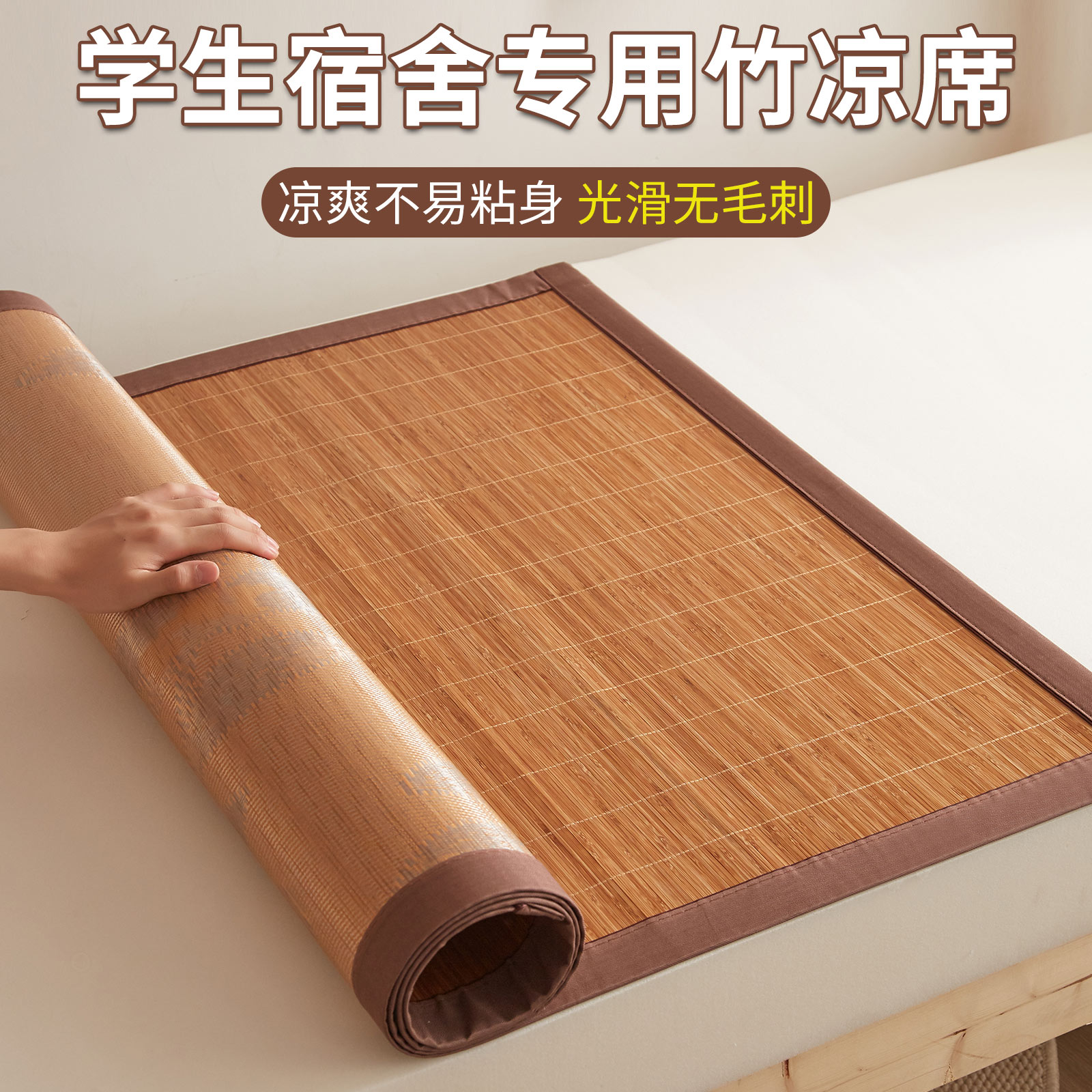 2024新款竹席凉席学生宿舍单人90x190x200cm可折叠寝室双面席