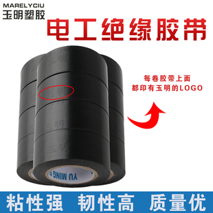 电工胶布 玉明胶带PVC汽车线束电工绝缘胶带超薄超粘防水黑色电气
