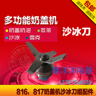 816萃茶机奶盖机商机冰沙刀组
