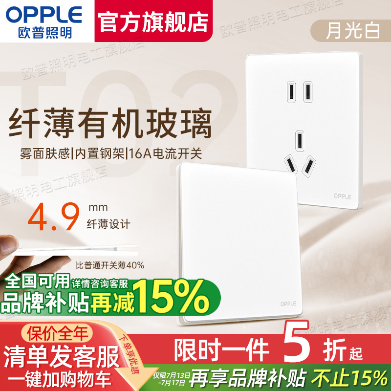 欧普超薄哑光有机玻璃开关插座面板86型家用墙壁灯开关T02致荟白