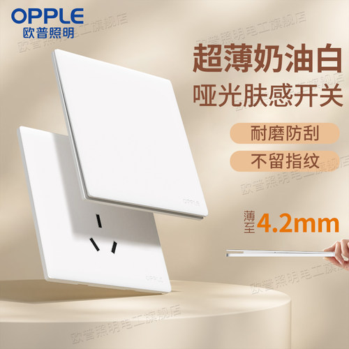 欧普奶油风哑光肤感开关插座面板