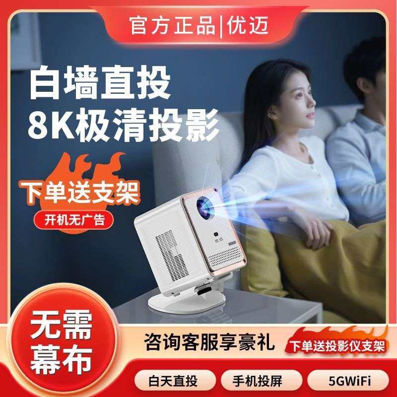 优迈T8投影仪家用4K超高清连手机投屏卧式出租屋办公室宿舍投影机