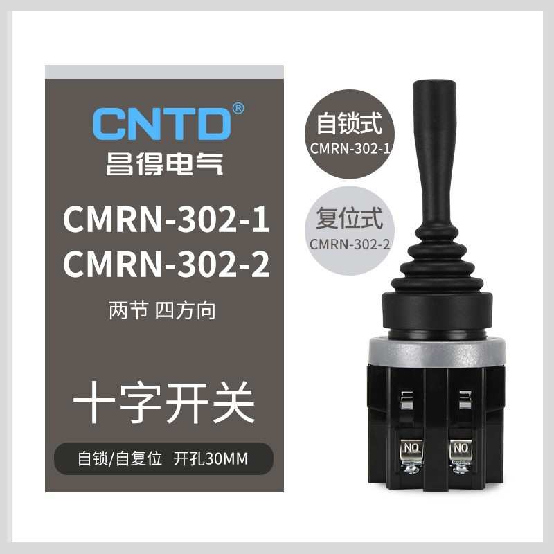 CNTD昌得电气摇杆开关CMRN-302-1十字开关二节四方向电源开关