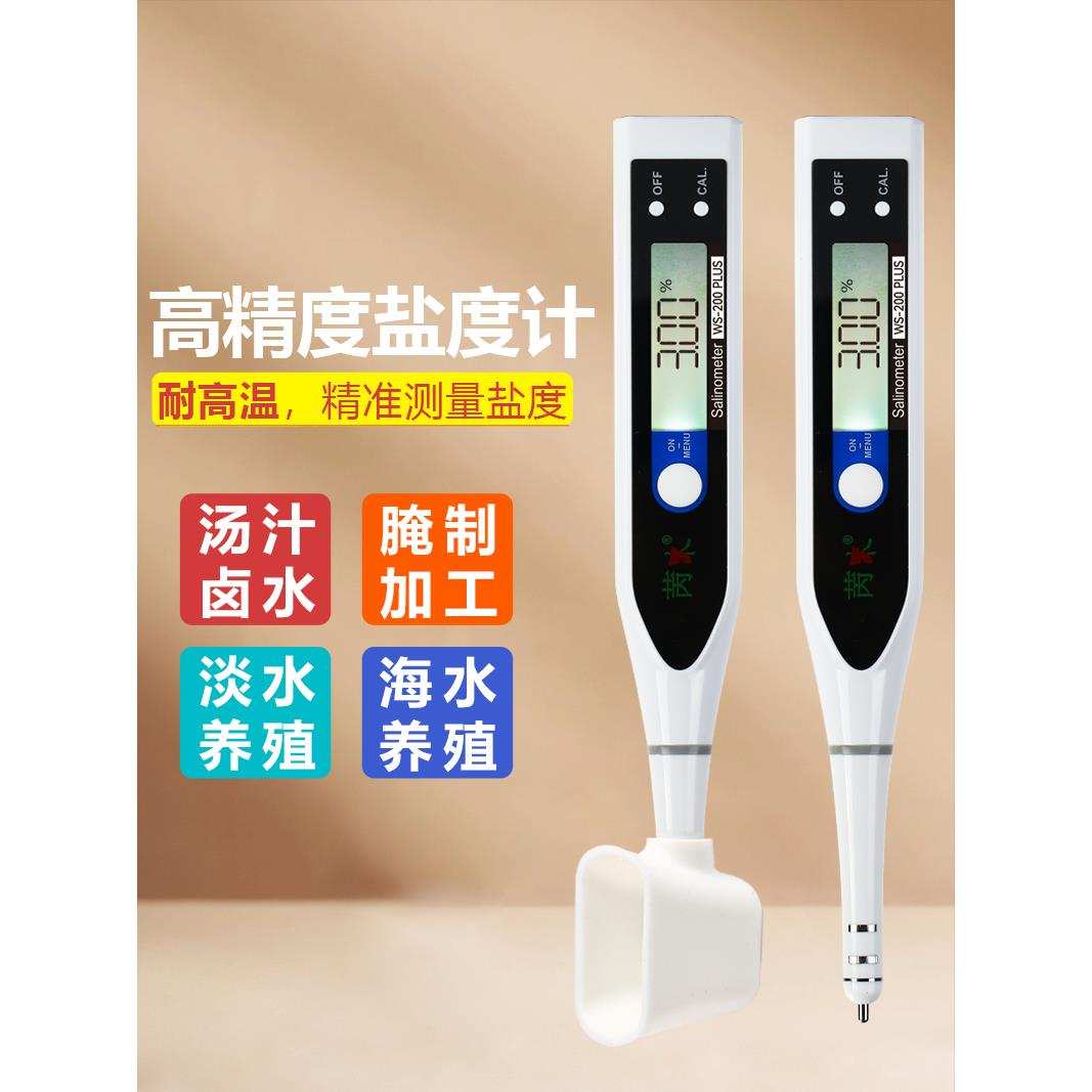 盐度计厨房食品汤汁熟食卤水数显表测量咸度海水养殖测盐器高精度