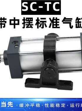 SC标准带中摆气缸SC63/100/125/140/160/200X200X450X600X550TC-M
