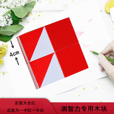 优选氏智力测试正方形红白特殊木B块积木木片diy图形儿童幼儿启,